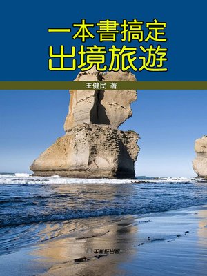 cover image of 一本書搞定出境旅遊